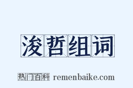 浚哲组词是什么意思的图片